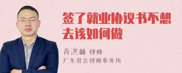 签了就业协议书不想去该如何做