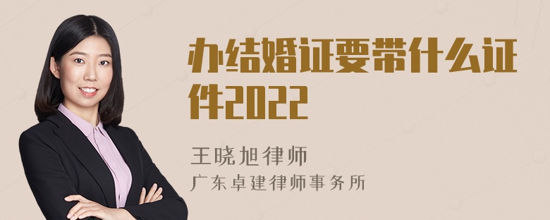 办结婚证要带什么证件2022