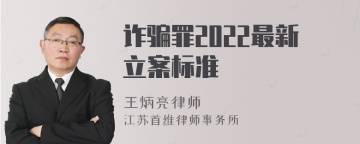 诈骗罪2022最新立案标准