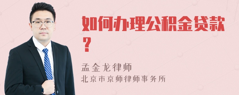 如何办理公积金贷款？