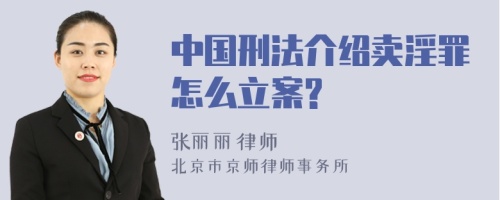 中国刑法介绍卖淫罪怎么立案?