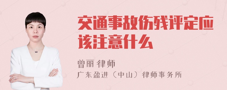 交通事故伤残评定应该注意什么