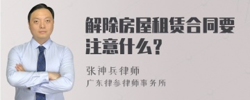 解除房屋租赁合同要注意什么？