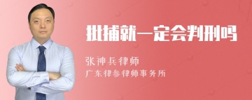 批捕就一定会判刑吗