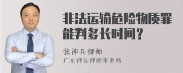 非法运输危险物质罪能判多长时间？