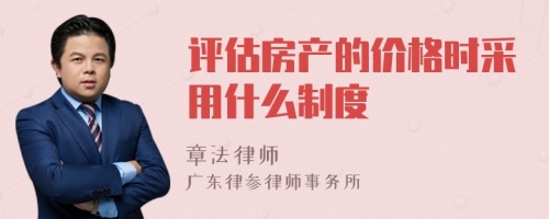 评估房产的价格时采用什么制度