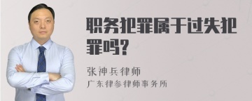 职务犯罪属于过失犯罪吗?