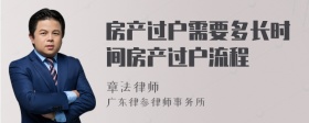 房产过户需要多长时间房产过户流程