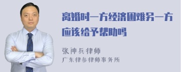 离婚时一方经济困难另一方应该给予帮助吗