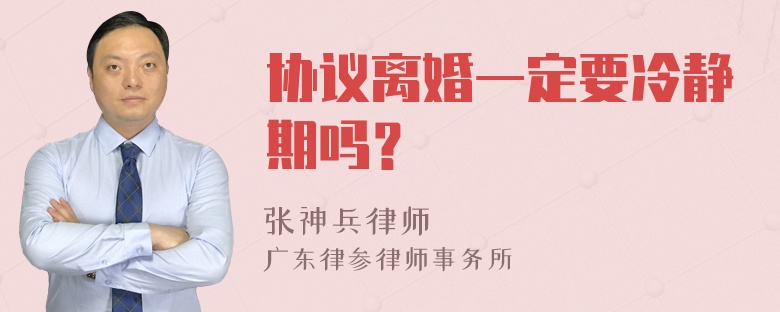 协议离婚一定要冷静期吗？