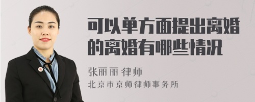 可以单方面提出离婚的离婚有哪些情况