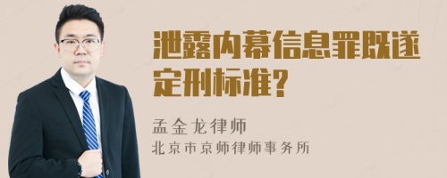 泄露内幕信息罪既遂定刑标准?