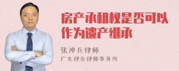 房产承租权是否可以作为遗产继承