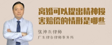 离婚可以提出精神损害赔偿的情形是哪些