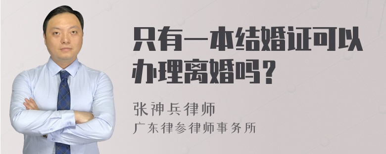 只有一本结婚证可以办理离婚吗？