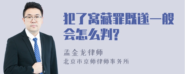 犯了窝藏罪既遂一般会怎么判?