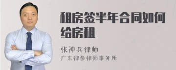 租房签半年合同如何给房租