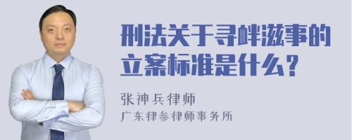 刑法关于寻衅滋事的立案标准是什么？