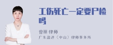 工伤死亡一定要尸检吗