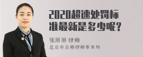 2020超速处罚标准最新是多少呢？