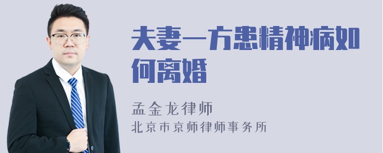 夫妻一方患精神病如何离婚