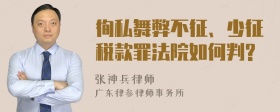 徇私舞弊不征、少征税款罪法院如何判?