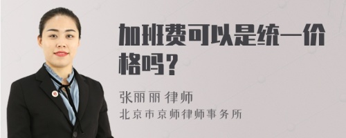 加班费可以是统一价格吗？