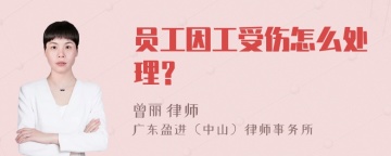 员工因工受伤怎么处理？