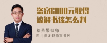 盗窃6000元取得谅解书该怎么判