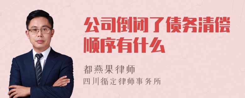 公司倒闭了债务清偿顺序有什么