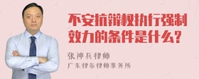 不安抗辩权执行强制效力的条件是什么?