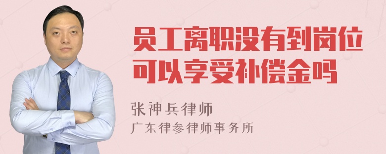 员工离职没有到岗位可以享受补偿金吗