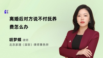 离婚后对方说不付抚养费怎么办