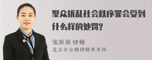 聚众扰乱社会秩序罪会受到什么样的处罚?