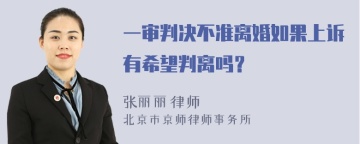 一审判决不准离婚如果上诉有希望判离吗？