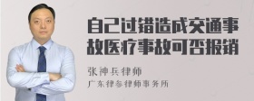 自己过错造成交通事故医疗事故可否报销