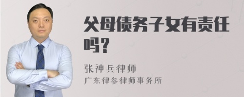 父母债务子女有责任吗？