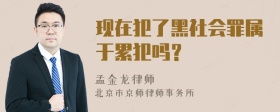 现在犯了黑社会罪属于累犯吗？