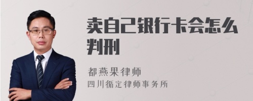 卖自己银行卡会怎么判刑