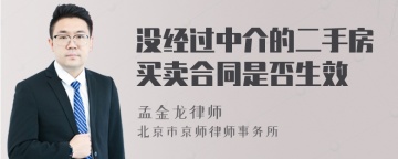 没经过中介的二手房买卖合同是否生效