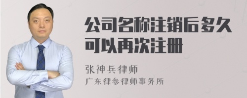 公司名称注销后多久可以再次注册