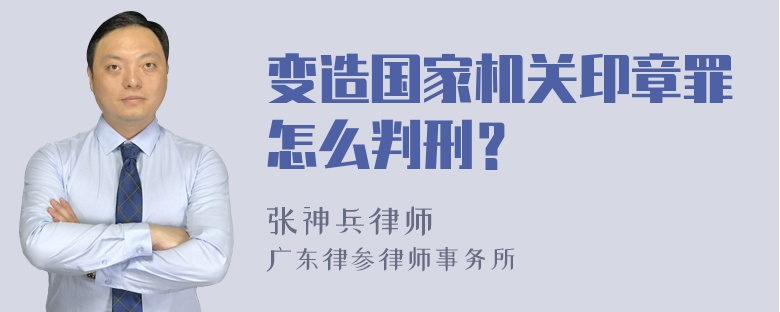 变造国家机关印章罪怎么判刑？