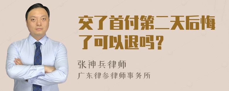 交了首付第二天后悔了可以退吗？