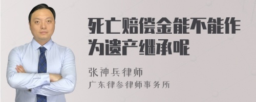 死亡赔偿金能不能作为遗产继承呢