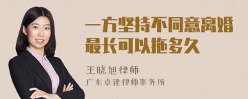 一方坚持不同意离婚最长可以拖多久