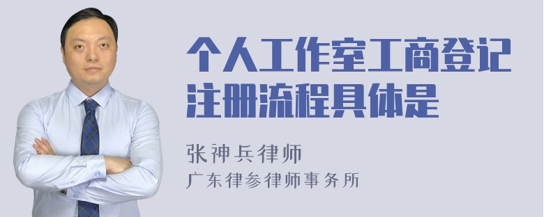 个人工作室工商登记注册流程具体是