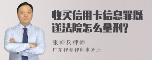 收买信用卡信息罪既遂法院怎么量刑?