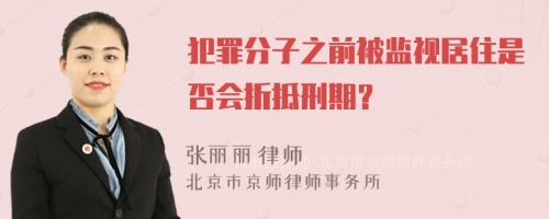 犯罪分子之前被监视居住是否会折抵刑期？