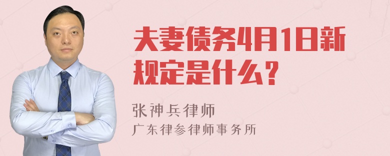 夫妻债务4月1日新规定是什么？