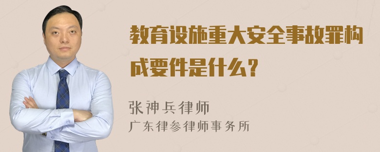 教育设施重大安全事故罪构成要件是什么？